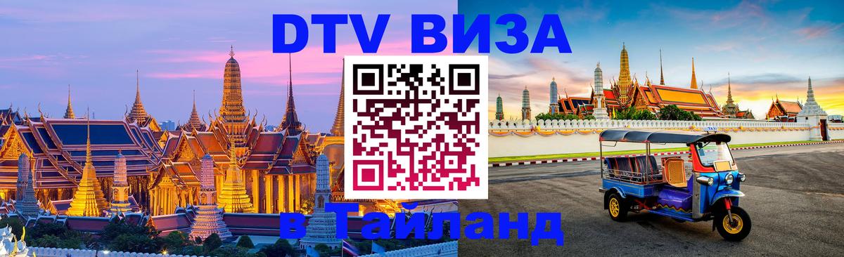 Оформить DTV визу в Тайланд 