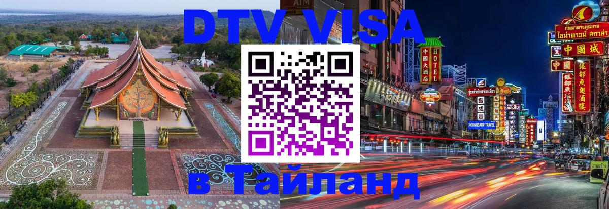 Виза ДТВ на 5 лет в Тайланд 